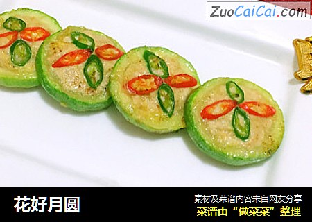 花好月圆