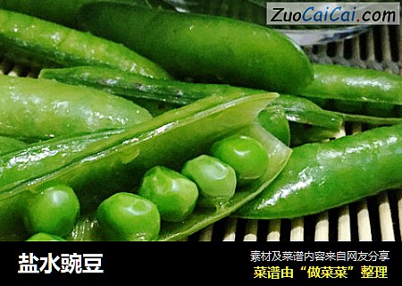 盐水豌豆