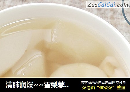 清肺润燥~~雪梨荸荠莲藕汤