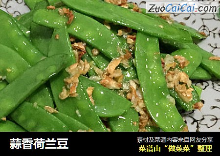 蒜香荷兰豆