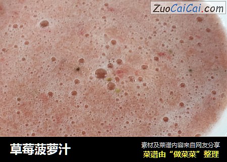 草莓菠萝汁