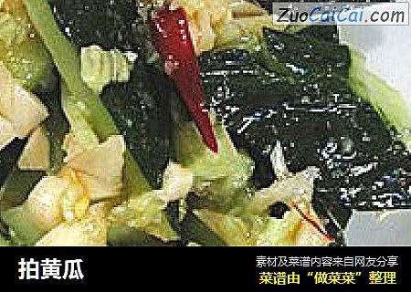 拍黄瓜