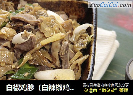白椒鸡胗（白辣椒鸡胗，卜辣椒鸡胗）