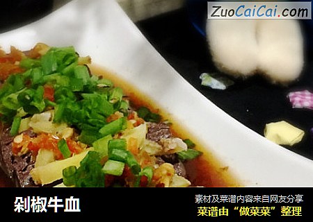 剁椒牛血