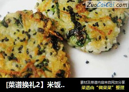 [菜谱换礼2】米饭煎饼