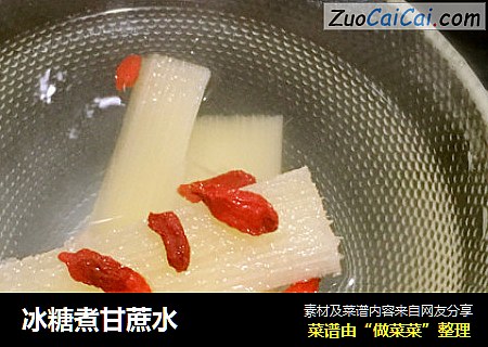 冰糖煮甘蔗水