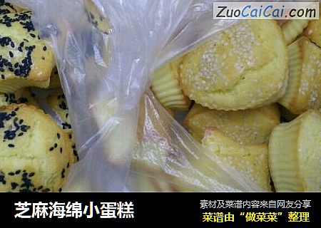 芝麻海绵小蛋糕