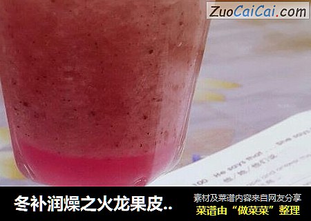冬补润燥之火龙果皮蜂蜜汁