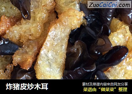 炸猪皮炒木耳