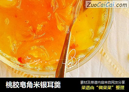 桃胶皂角米银耳羹