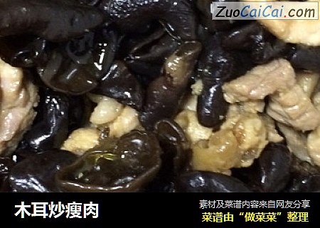 木耳炒瘦肉