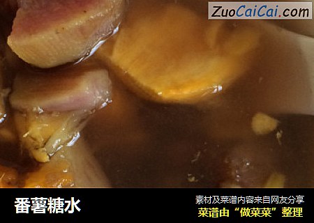 番薯糖水