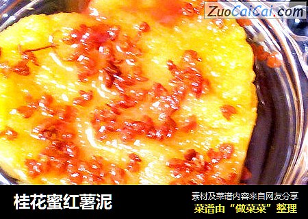 桂花蜜红薯泥