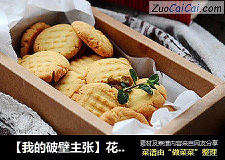 【我的破壁主张】花生小饼干