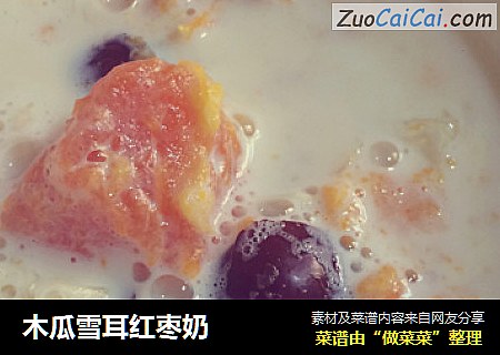 木瓜雪耳红枣奶