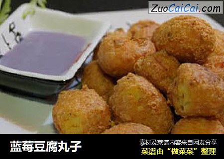 蓝莓豆腐丸子