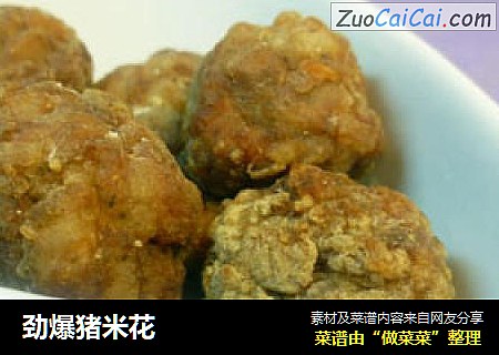 劲爆猪米花