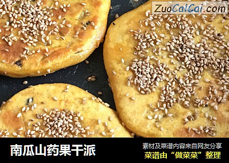 南瓜山药果干派