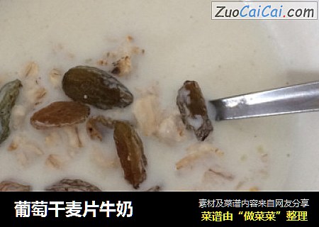 葡萄干麦片牛奶