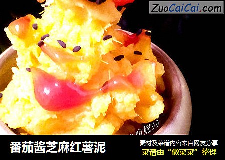 番茄酱芝麻红薯泥