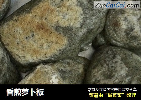香煎萝卜粄
