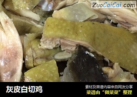 灰皮白切鸡