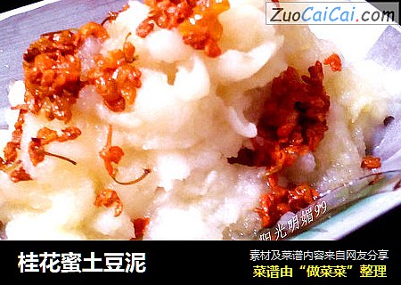 桂花蜜土豆泥