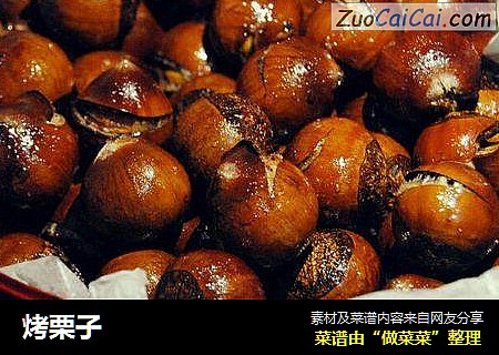 烤栗子