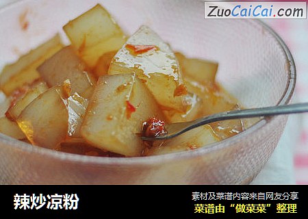 辣炒凉粉