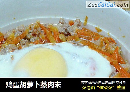 鸡蛋胡萝卜蒸肉末