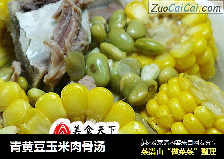 青黄豆玉米肉骨汤