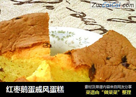 红枣鹅蛋戚风蛋糕