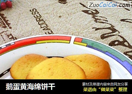 鹅蛋黄海绵饼干