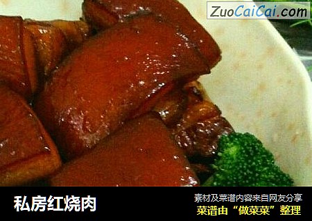 私房红烧肉