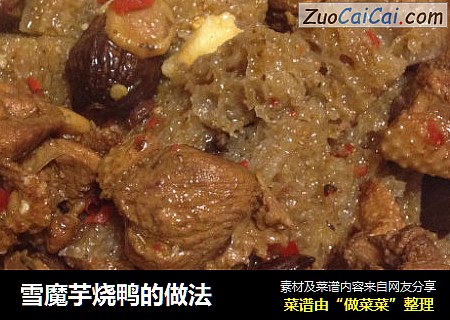 雪魔芋烧鸭的做法