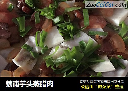 荔浦芋头蒸腊肉