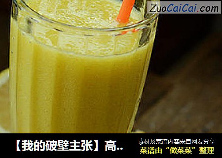 【我的破壁主张】高C果汁