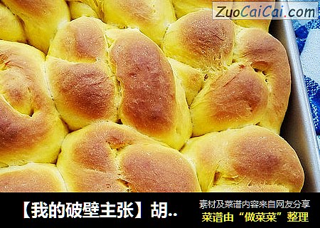 【我的破壁主张】胡萝卜面包