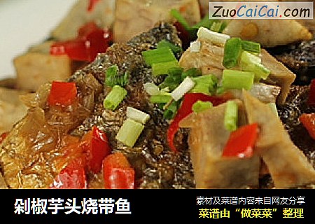 剁椒芋头烧带鱼