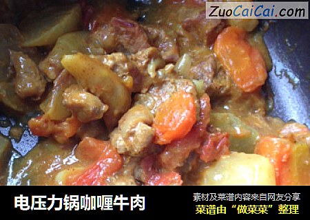 电压力锅咖喱牛肉