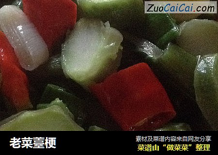 老菜薹梗