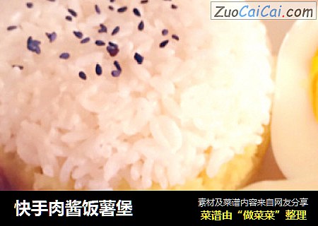 快手肉酱饭薯堡