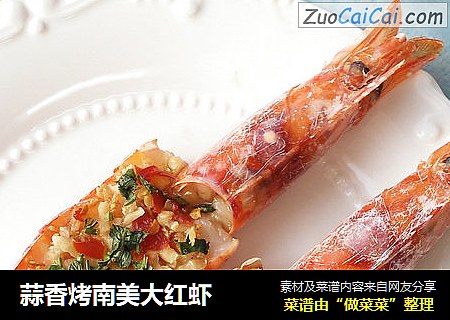 蒜香烤南美大红虾