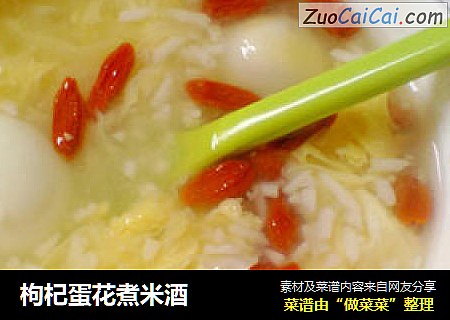 枸杞蛋花煮米酒