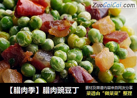 【腊肉季】腊肉豌豆丁