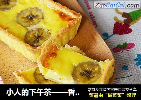 小人的下午茶——香蕉派