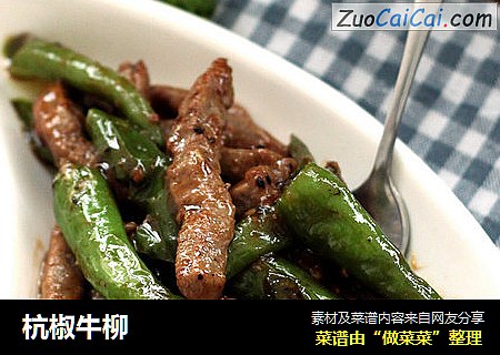 杭椒牛柳