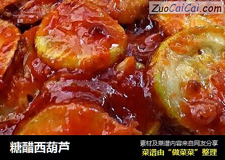 糖醋西葫芦