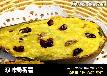 双味焗番薯