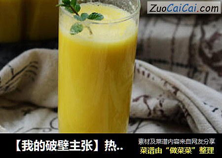 【我的破壁主张】热玉米汁